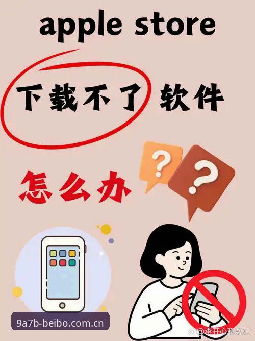 贝博手机版下载不了怎么办 5个实用技巧解决贝博手机版下载不了怎么办的问题