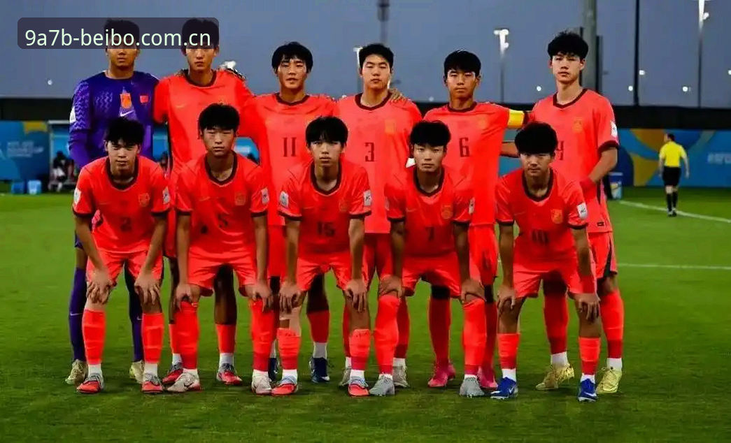 U17世界杯抽签深度评测：中国国少队分组形势与贝博体育赛事资讯全解析