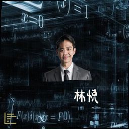 林悦